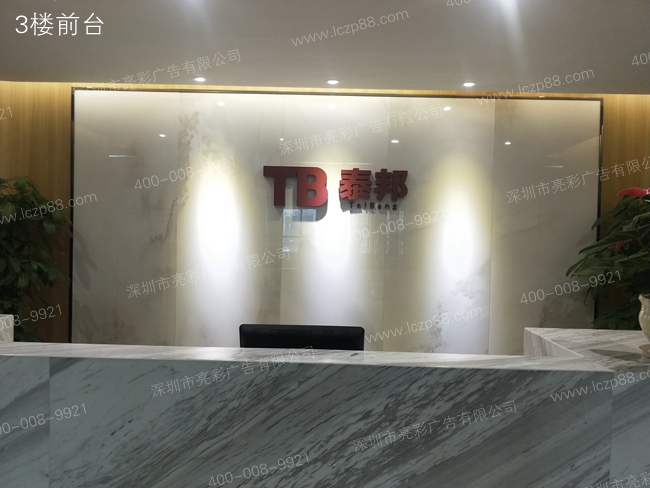 泰邦科技大廈前臺發(fā)光字